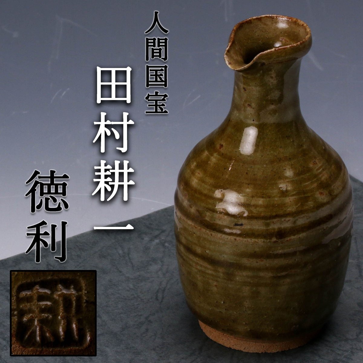 Yahoo!オークション -「人間国宝 田村耕一」(陶芸) (工芸品)の Yahoo!オークション -「人間国宝 田村耕一」(陶芸) (工芸品)の