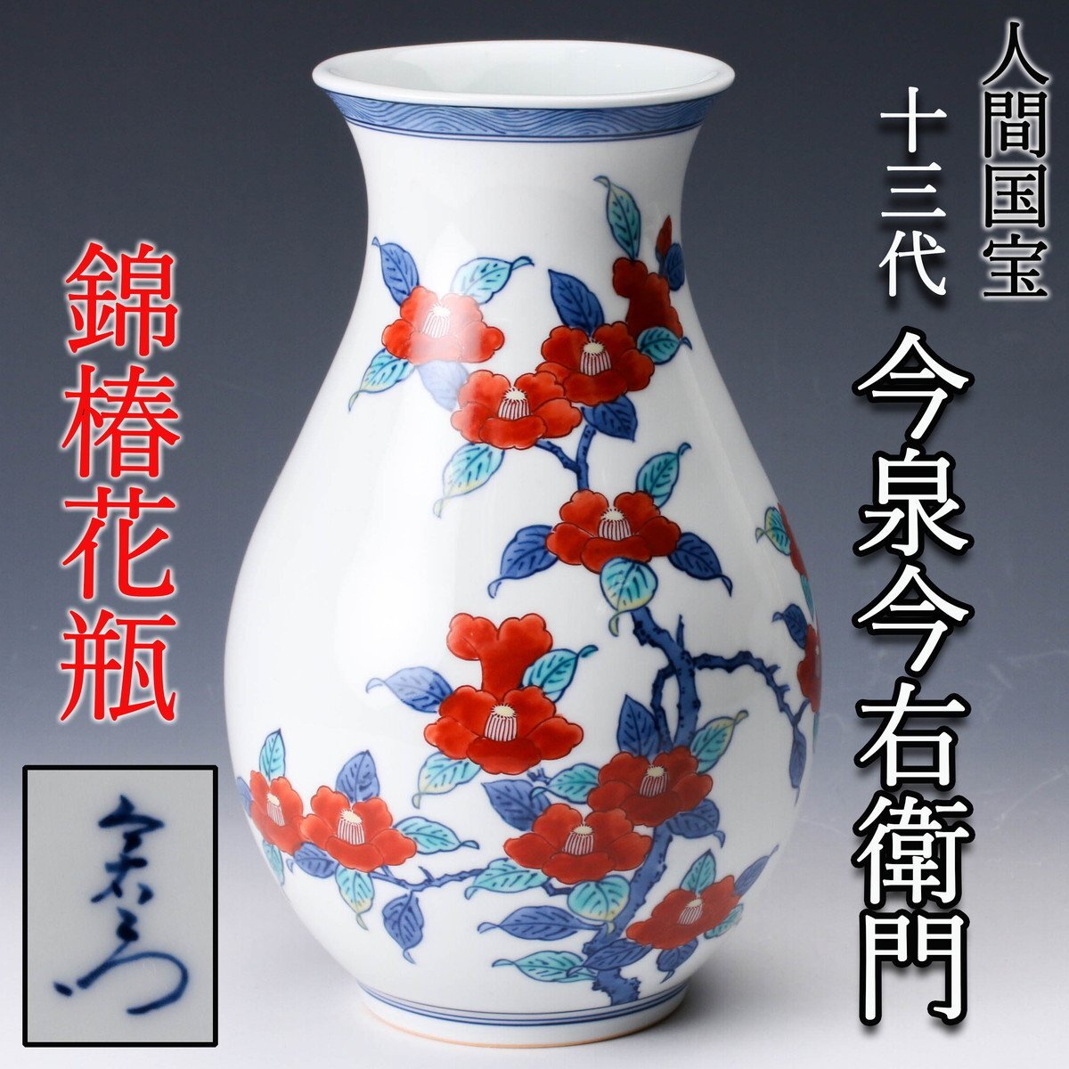 Yahoo!オークション -「十三代 今泉今右衛門」(鍋島様式) (色絵 Yahoo!オークション -「十三代 今泉今右衛門」(鍋島様式) (色絵