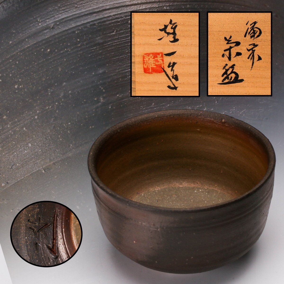 Yahoo!オークション -「備前 山本雄一」(茶碗) (茶道具)の落札 Yahoo!オークション -「備前 山本雄一」(茶碗) (茶道具)の落札