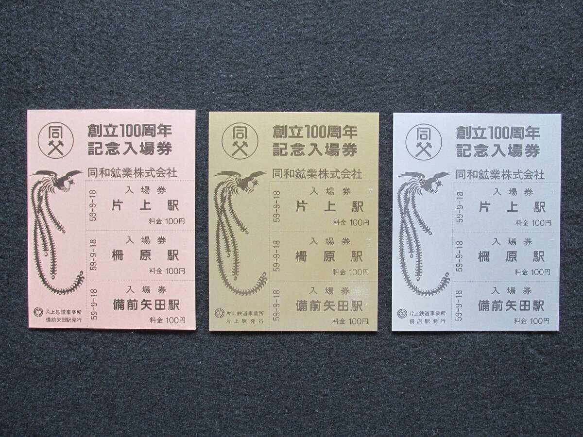 【希少】片上鉄道 創立100周年記念乗車券 Yahoo!オークション -「片上鉄道」(記念切符) (コレクション用
