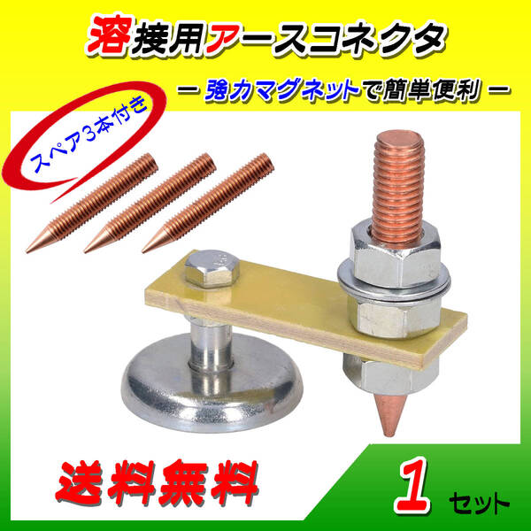 溶接マグネットヘッド☆磁器溶接ホルダー アースコネクタ 溶接機 スペア3本付き!