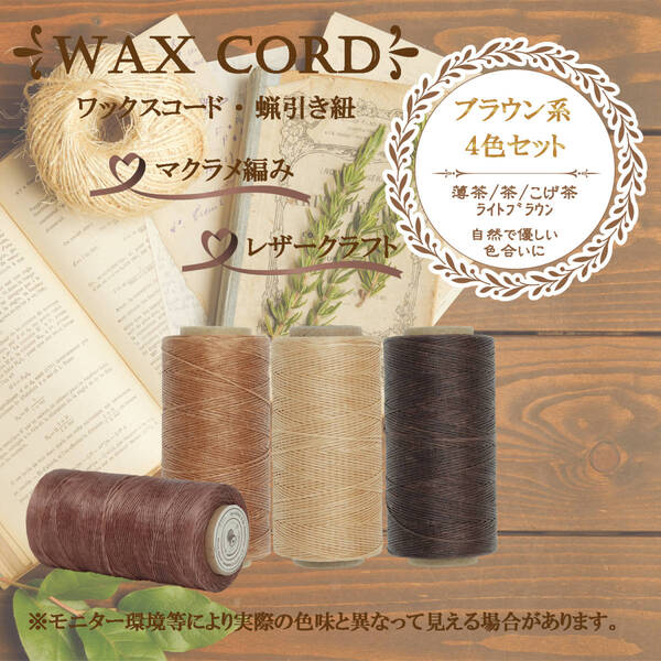 ワックスコード☆蝋引き紐~ブラウン系4色セット~送料無料!