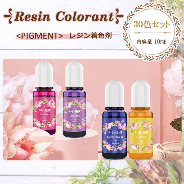 レジン着色剤 30色 10ml☆着色料 染料 カラーレジン☆送料無料