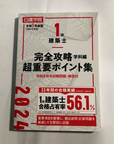 2024年 日建学院 1級建築士 完全攻略学科編 超重要ポイント集 令和6年度版