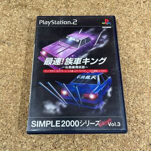 112 PS2 プレイステーション2 最速!族車キング 〜仏恥義理伝説〜 SIMPLE 2000 Ultimate VOL.3