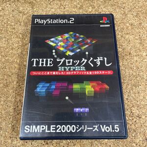 241 PS2 プレイステーション2 THE ブロックくずし HYPER SIMPLE 2000シリーズVOL.5