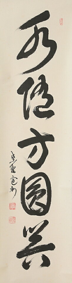 【洛座】【真作】 大徳寺 三玄院前住職 長谷川寛州筆 『水従方円器』 書掛軸 茶掛 <茶道具 ◆466 【洛座】【真作】 大徳寺 三玄院前住職 長谷川寛州筆 『水従方円器』 書掛軸 茶掛 <茶道具 ◆466
