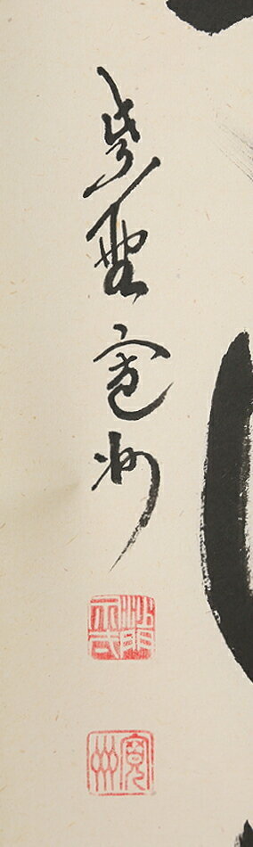 【洛座】【真作】 大徳寺 三玄院前住職 長谷川寛州筆 『水従方円器』 書掛軸 茶掛 <茶道具 ◆466 【洛座】【真作】 大徳寺 三玄院前住職 長谷川寛州筆 『水従方円器』 書掛軸 茶掛 <茶道具 ◆466