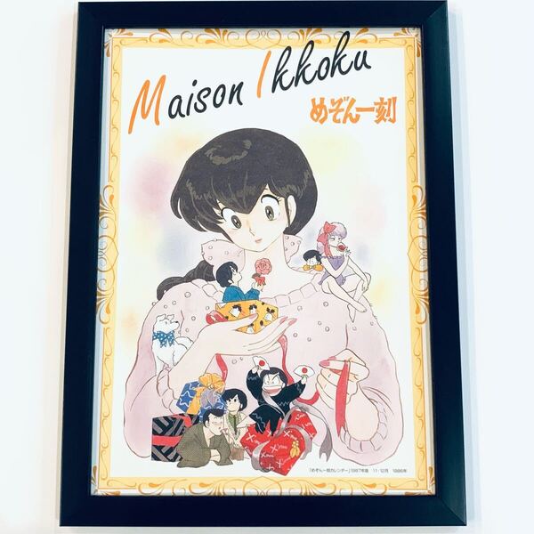 めぞん一刻 イラスト 額付き A4サイズ 高橋留美子 ポスター風 インテリア 印刷物 額入り 音無響子 朱美 四谷