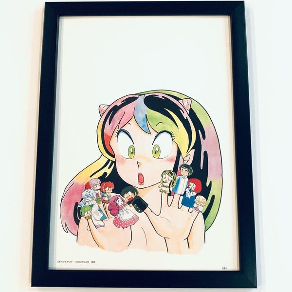うる星やつら イラスト 額付き A4サイズ 高橋留美子 ポスター風 インテリア 印刷物 額入り ラム おユキ 弁天 ラン あたる