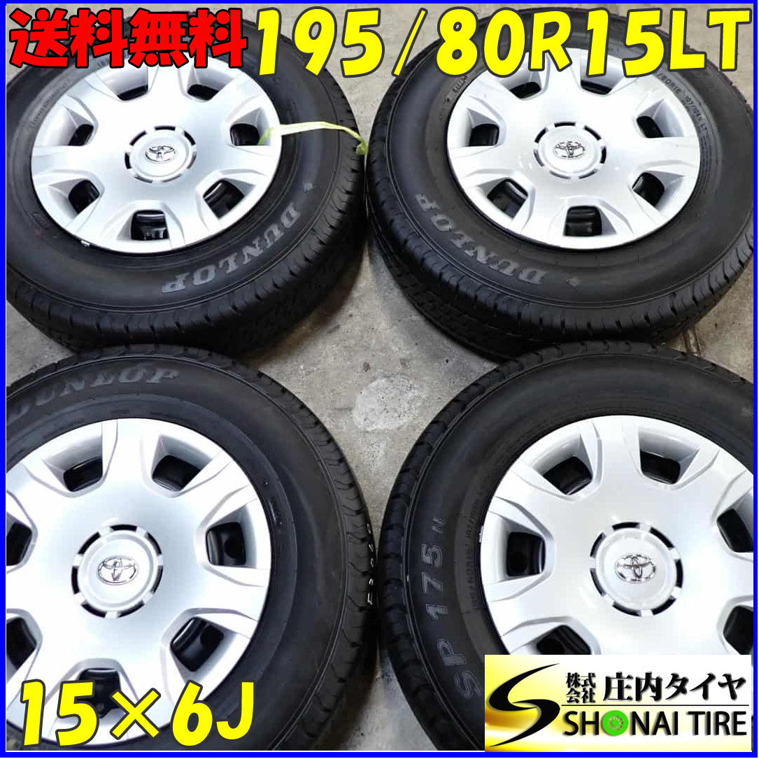 夏4本 会社宛送料無料 195/80R15×6J 107/105 LT ダンロップ SP175N 2022年製 トヨタ ハイエース 純正スチール カバー付 レジアス NO,F3060