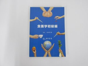 ★ 【食養学初級編 冨田哲秀著 BL研究所 2009年】152-02412