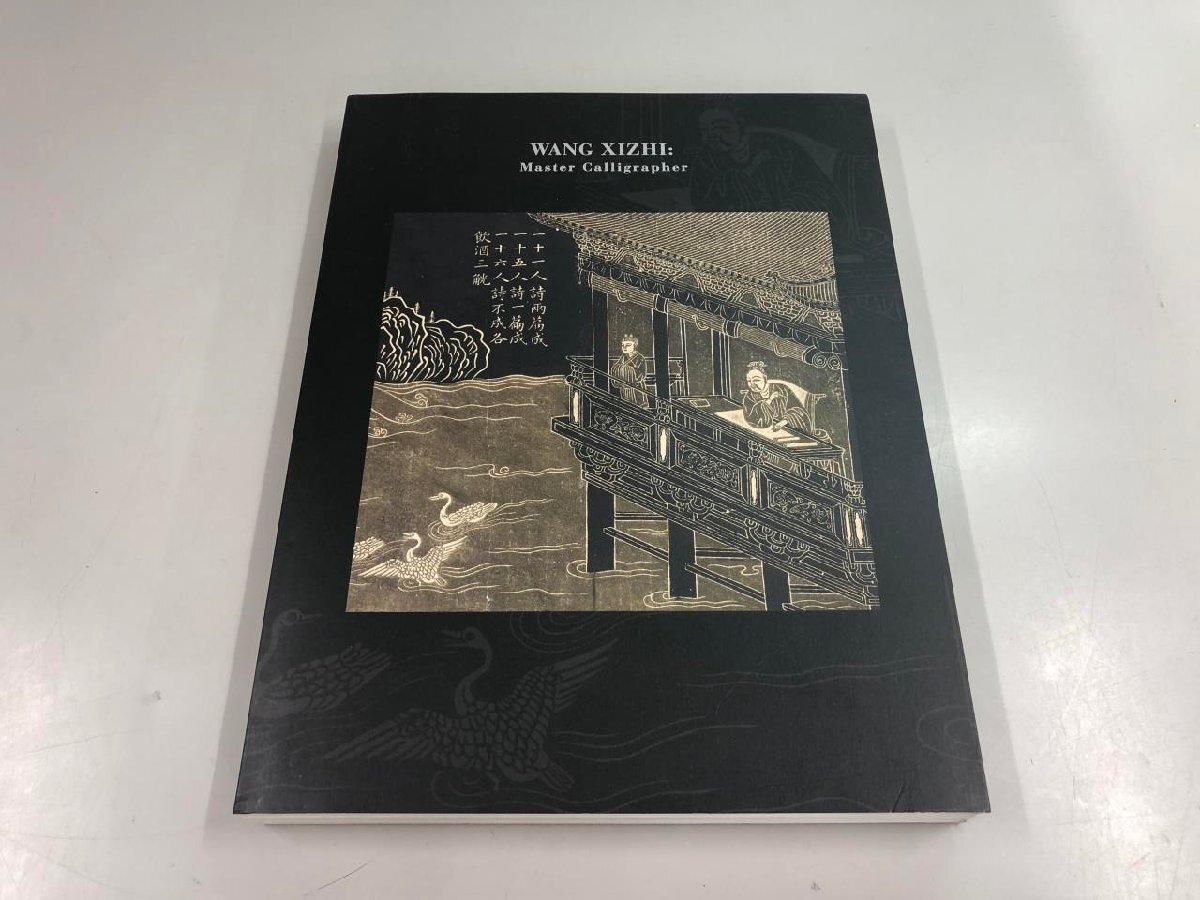 2025年最新】Yahoo!オークション -王義之(本、雑誌)の中古品