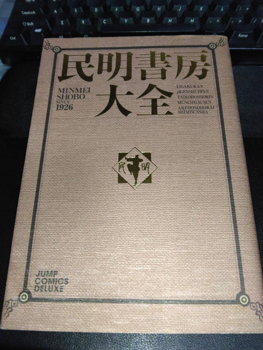 民明書房大全 初版 - メルカリ