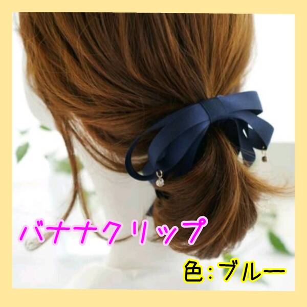 バナナクリップ ヘアクリップ ポニーテール リボン ブルー