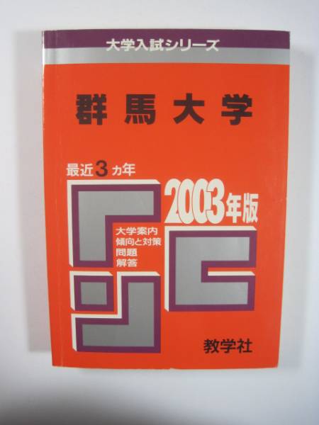 2025年最新】Yahoo!オークション -群馬大学 赤本の中古品・新品