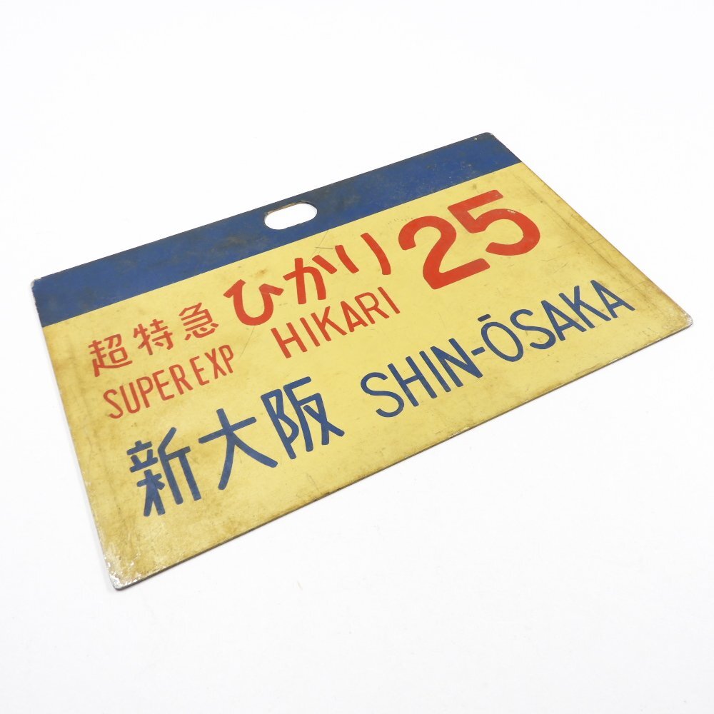 Yahoo!オークション -「超特急 ひかり」(廃品、放出品) (鉄道)の Yahoo!オークション -「超特急 ひかり」(廃品、放出品) (鉄道)の