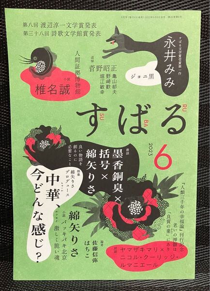 未読品★小説すばる2023年6月号★墨香銅臭括号×綿失りさ「中華、今どんな感じ?」・ヤマザキマリ×ニコル・クーリッジ・ルマニエール