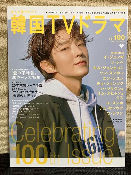 韓国TVドラマ★Vol.100 2021年2月 イ・ジュンギ キム・ジョンヒョン ソン・スンホンユン・シユン チョ・ジョンソク★綴じ込みポスター付