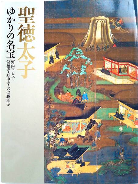 聖徳太子ゆかりの名宝 展示会本 「河内三太子 叡福寺・野中寺・大聖勝軍寺」 叡福寺の太子絵伝修復完成記念