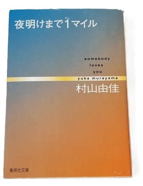■夜明けまで1マイル/村山由佳/集英社文庫■中古本