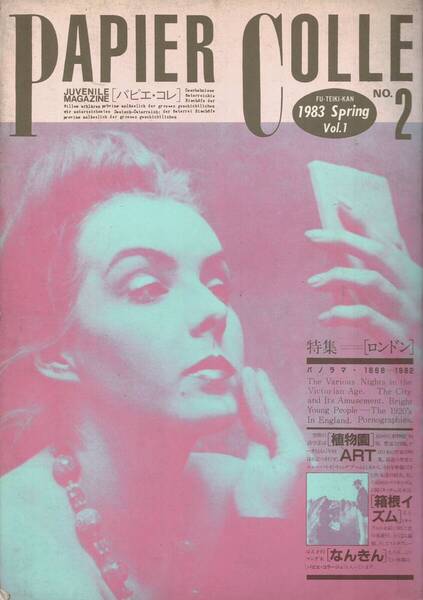 PAPIER COLLE No.2 1983 Spring 特集:「ロンドン」パノラマ1666-1982