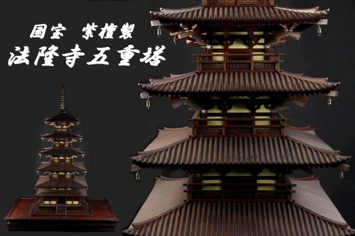 Yahoo!オークション -「法隆寺 五重塔 模型」の落札相場・落札価格 Yahoo!オークション -「法隆寺 五重塔 模型」の落札相場・落札価格
