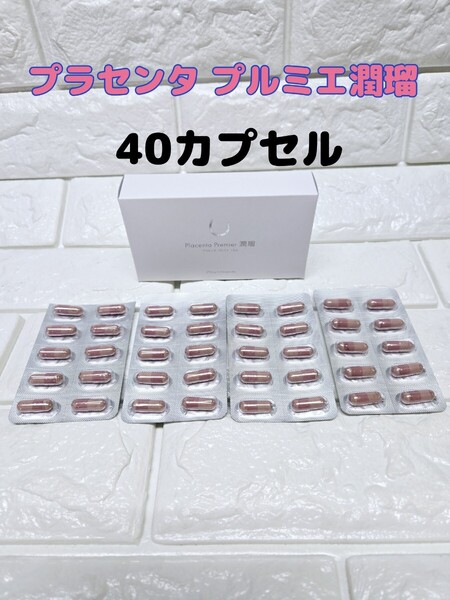 プラセンタ プルミエ潤瑠(うるる) 40カプセル 馬プラセンタ加工食品