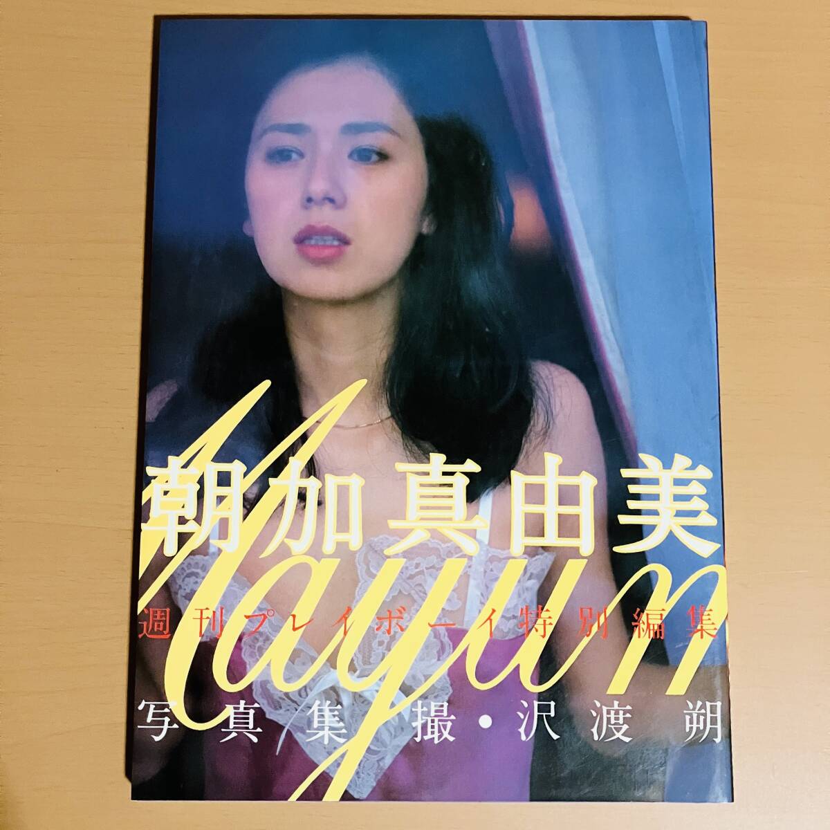 Yahoo!オークション -「朝加真由美写真集」の落札相場・落札価格 Yahoo!オークション -「朝加真由美写真集」の落札相場・落札価格