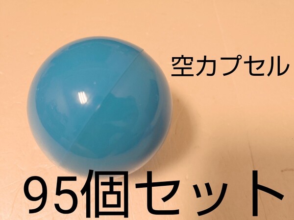 【95個セット】ガチャガチャ『空カプセル スカイブルー(水色)』 ケンエレファント 直径7cm大