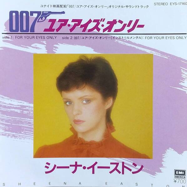 匿名・送料無料! シーナ・イーストン/Sheena Easton EPレコード 「ユア・アイズ・オンリー/For Your Eyes Only」
