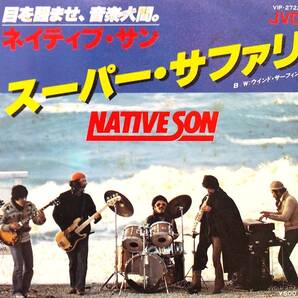 匿名・送料無料! ネイティブ・サン/Native Son EPレコード「スーパー・サファリ/Super Safari/Wind Surfing」