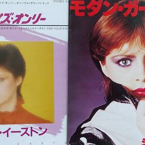 匿名・送料無料! シーナ・イーストン/Sheena Easton EPレコード セット 「モダン・ガール/ユア・アイズ・オンリー」
