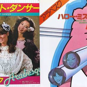 匿名・送料無料! アラベスク /Arabesque EPレコードセット 「ハロー・ミスター・モンキー/ミッドナイト・ダンサ」