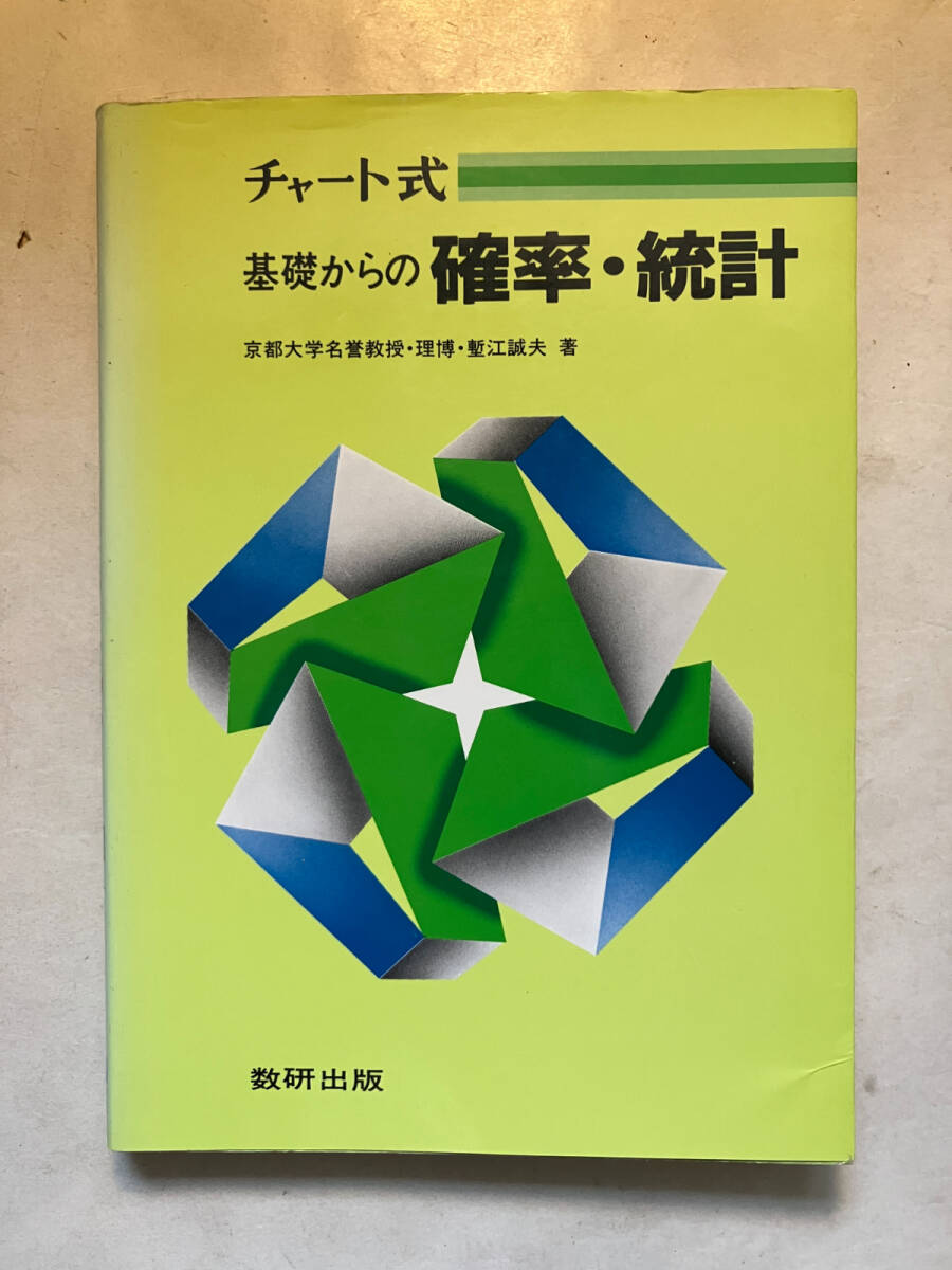 スタンダードオリジナル 確率・統計 数研出版 Yahoo!オークション -「数研 確率 統計」の落札相場・落札価格