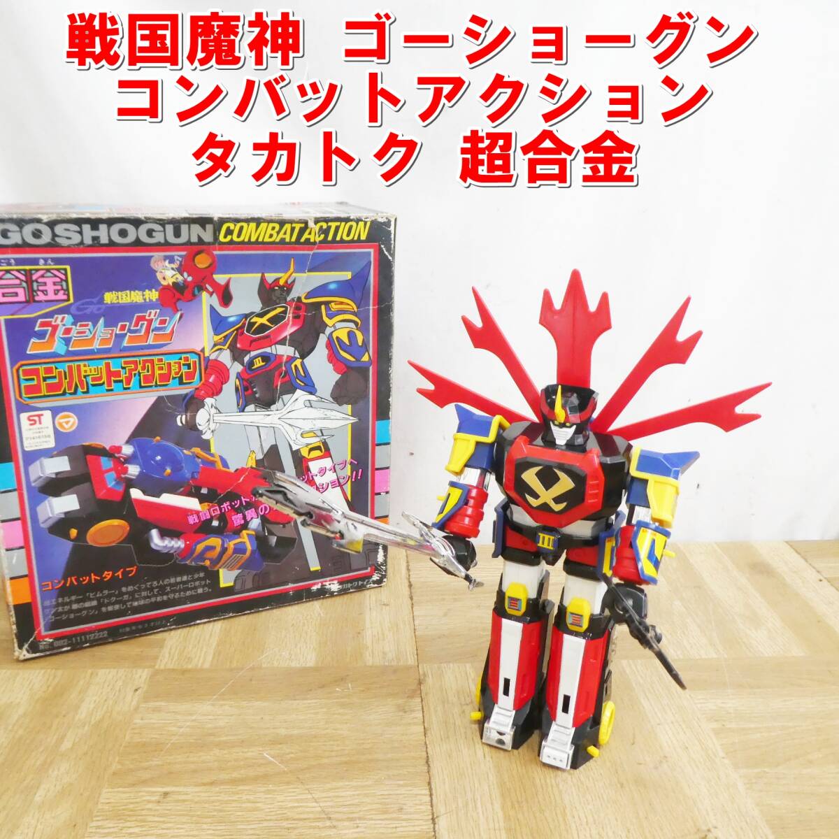 Yahoo!オークション -「戦国魔神ゴーショーグン」(おもちゃ Yahoo!オークション -「戦国魔神ゴーショーグン」(おもちゃ