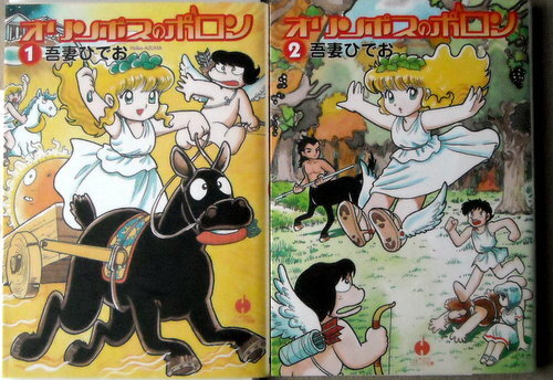 オリンポスのポロン①② 初版吾妻ひでお Amazon.co.jp: オリンポスのポロン 2 (ハヤカワコミック文庫 ア