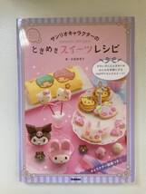 ♪送料無料 サンリオキャラクターのときめきスイーツレシピ♪