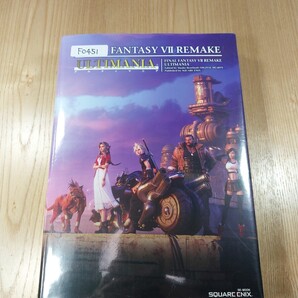 【F0451】送料無料 書籍 ファイナルファンタジーⅦ リメイク アルティマニア ( PS4 攻略本 FINAL FANTASY 7 REMAKE B5 空と鈴 )