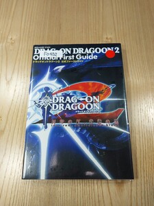【F0452】送料無料 書籍 ドラッグ オン ドラグーン2 公式ファーストガイド ( PS2 攻略本 DRAG ON DRAGOON 空と鈴 )