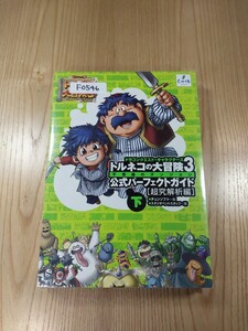 【F0546】送料無料 書籍 トルネコの大冒険3 公式パーフェクトガイド 下巻 超究解析編 ( PS2 攻略本 空と鈴 )