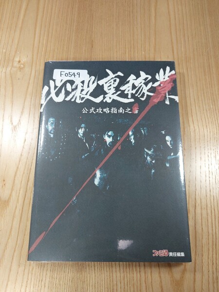 【F0549】送料無料 書籍 必殺裏稼業 公式攻略指南之書 ( PS2 攻略本 空と鈴 )