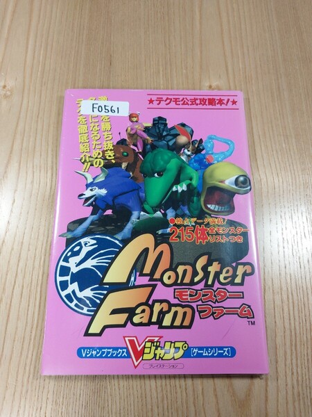 【F0561】送料無料 書籍 モンスターファーム ( PS1 攻略本 Monster Farm 空と鈴 )