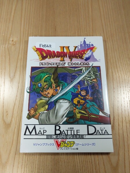 【F0562】送料無料 書籍 ドラゴンクエストⅣ 導かれし者たち ( PS1 攻略本 DRAGON QUEST 4 空と鈴 )