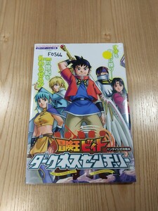 【F0566】送料無料 書籍 冒険王ビィト ダークネスセンチュリー プレイステーション2版 ( PS2 攻略本 空と鈴 )