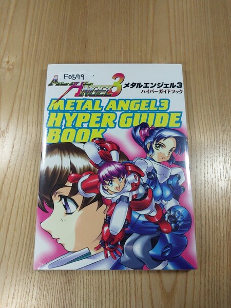 【F0579】送料無料 書籍 メタルエンジェル3 ハイパーガイドブック ( PS1 攻略本 METAL ANGEL 空と鈴 )
