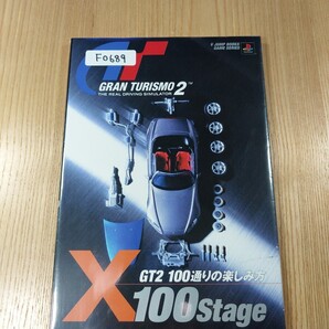 【F0689】送料無料 書籍 グランツーリスモ2×100ステージ ( PS1 攻略本 GRAN TURISMO 空と鈴 )
