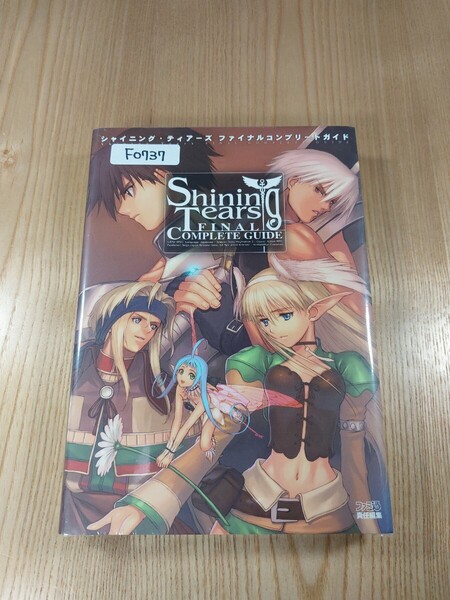 【F0737】送料無料 書籍 シャイニング・ティアーズ ファイナルコンプリートガイド ( PS2 攻略本 Shining Tears 空と鈴 )