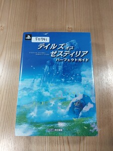 【F0741】送料無料 書籍 テイルズ オブ ゼスティリア パーフェクトガイド ( PS3 攻略本 Tales of Zestiria 空と鈴 )