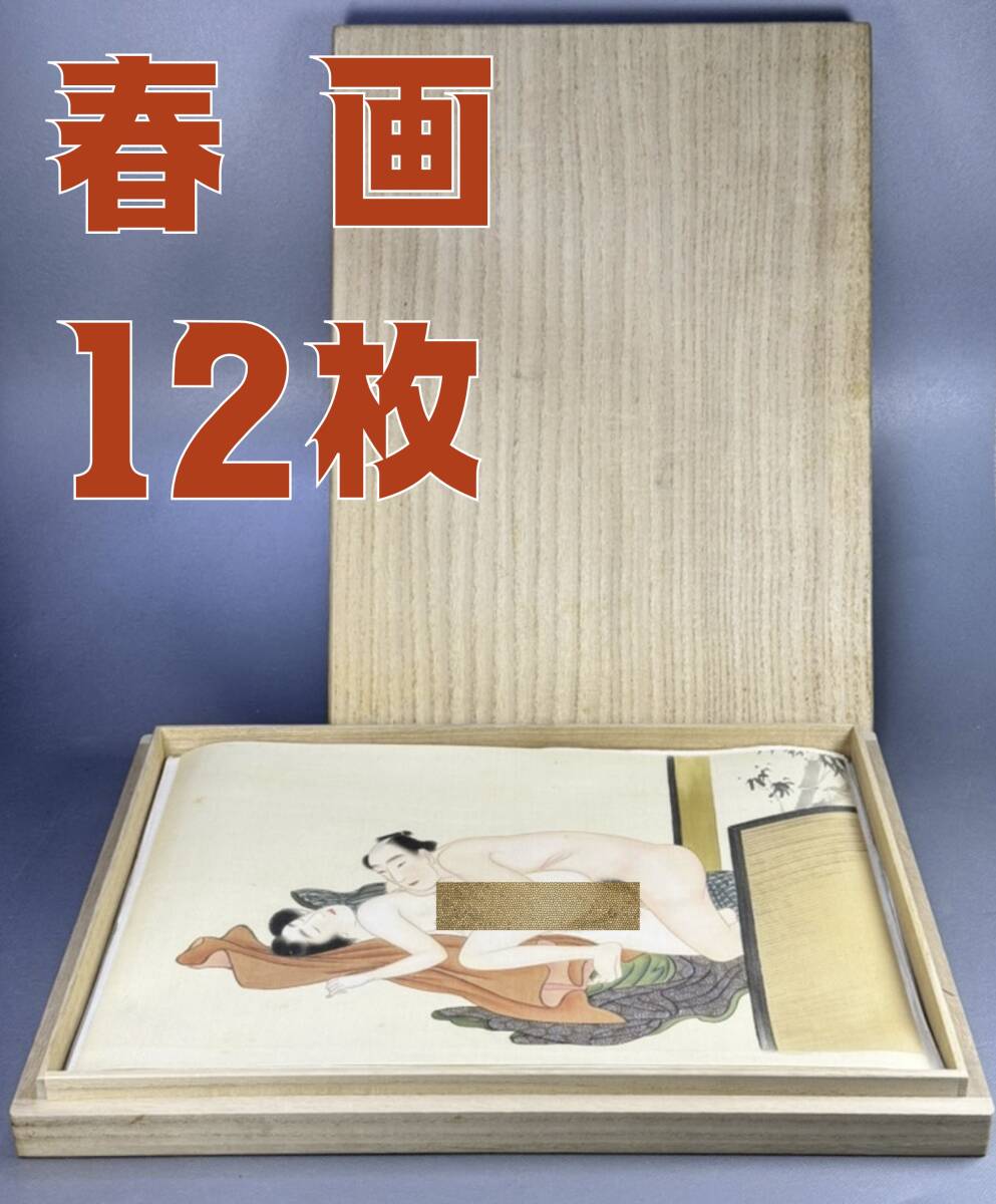 2025年最新】Yahoo!オークション -春画12の中古品・新品・未使用 2025年最新】Yahoo!オークション -春画12の中古品・新品・未使用